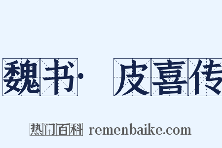 魏书·皮喜传是什么意思的图片